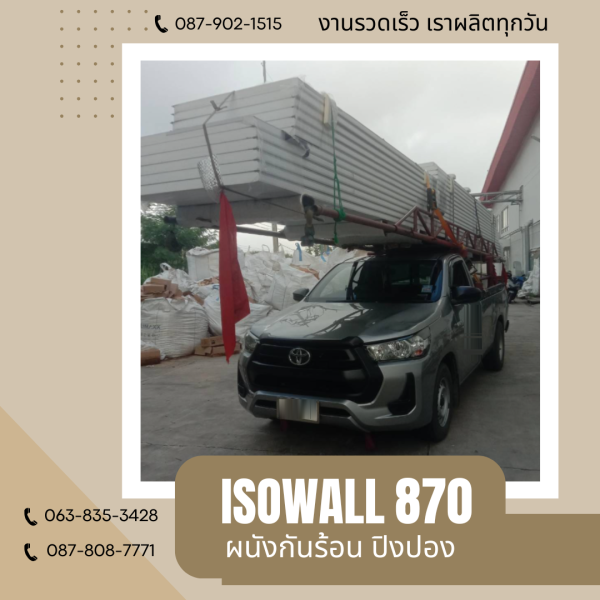 ISOWALL 870 ผนังปิงปอง ผนังโฟมกันร้อน