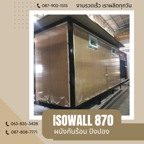 ISOWALL 870 ผนังปิงปอง ผนังโฟมกันร้อน