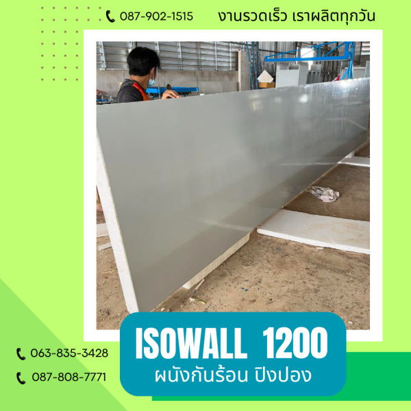 ISOWALL1200 ผนังปิงปอง ผนังโฟมกันร้อน