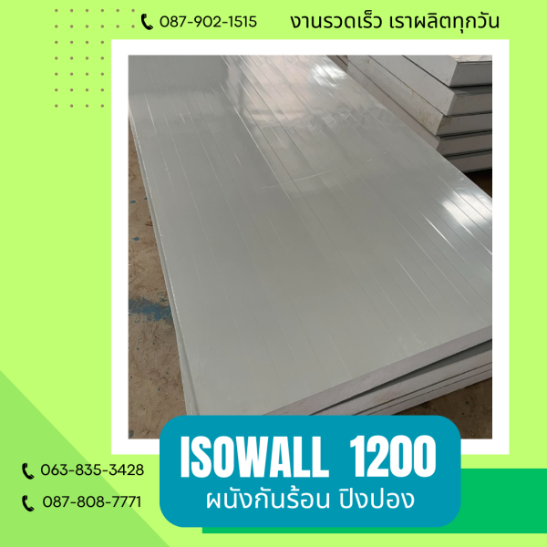 ISOWALL1200 ผนังปิงปอง ผนังโฟมกันร้อน