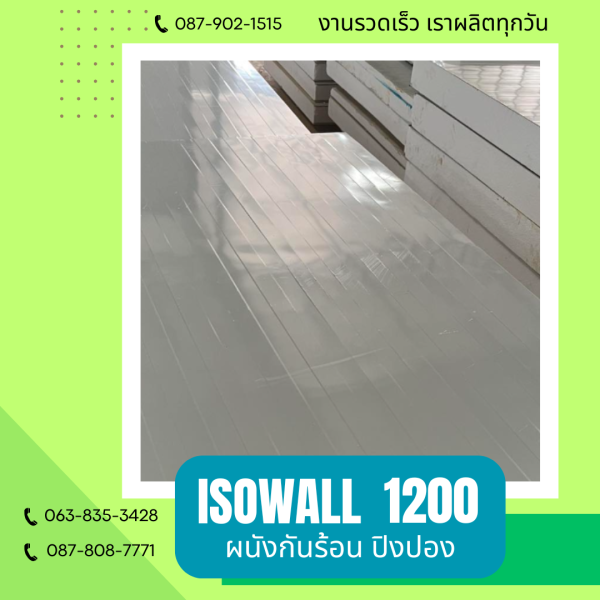 ISOWALL1200 ผนังปิงปอง ผนังโฟมกันร้อน