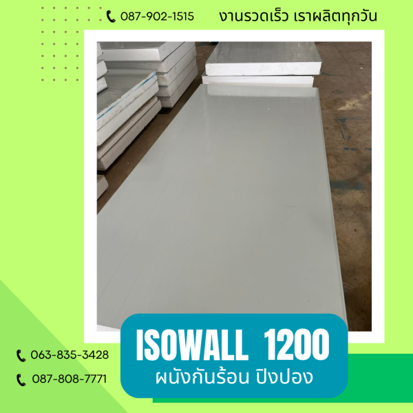 ISOWALL1200 ผนังปิงปอง ผนังโฟมกันร้อน