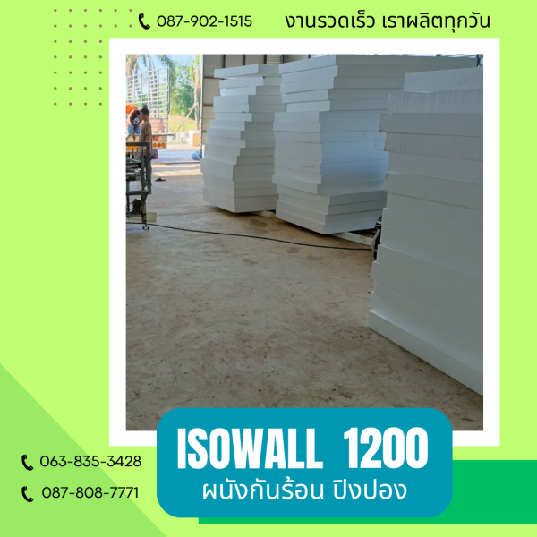 ISOWALL1200 ผนังปิงปอง ผนังโฟมกันร้อน