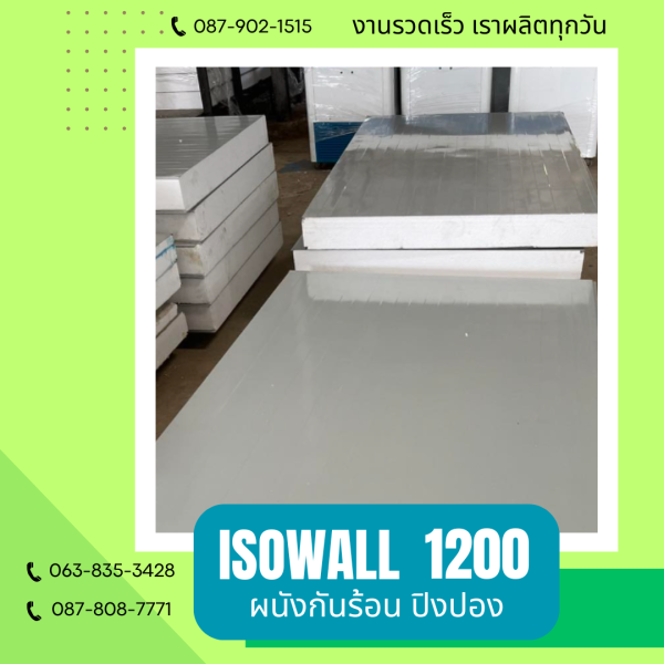 ISOWALL1200 ผนังปิงปอง ผนังโฟมกันร้อน