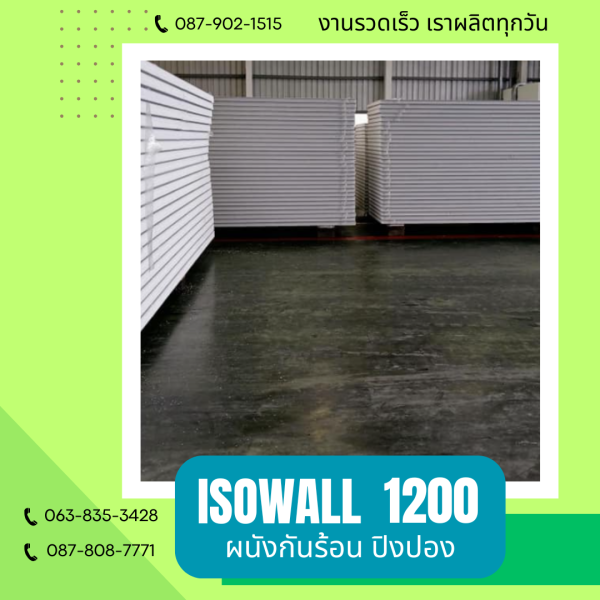 ISOWALL1200 ผนังปิงปอง ผนังโฟมกันร้อน