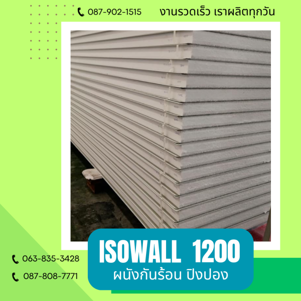 ISOWALL1200 ผนังปิงปอง ผนังโฟมกันร้อน