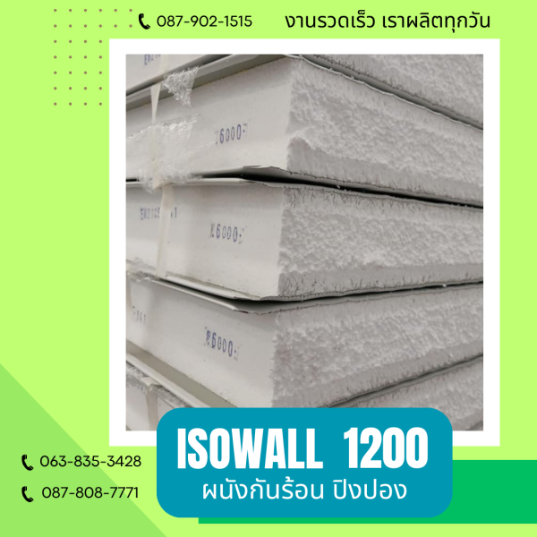 ISOWALL1200 ผนังปิงปอง ผนังโฟมกันร้อน