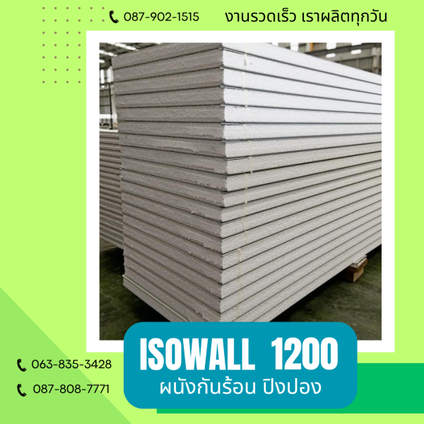 ISOWALL1200 ผนังปิงปอง ผนังโฟมกันร้อน