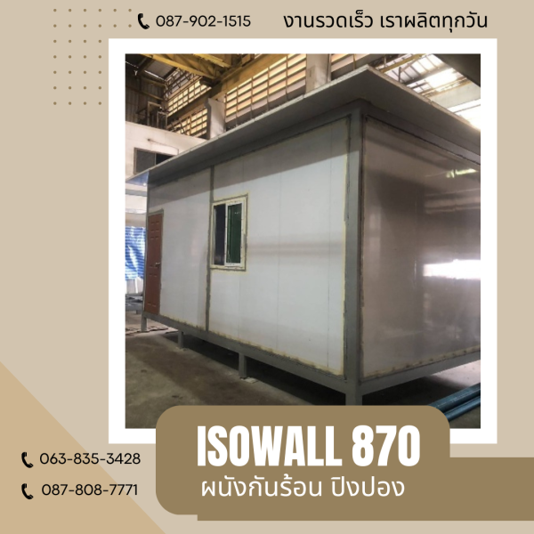 ISOWALL 870 ผนังปิงปอง ผนังโฟมกันร้อน