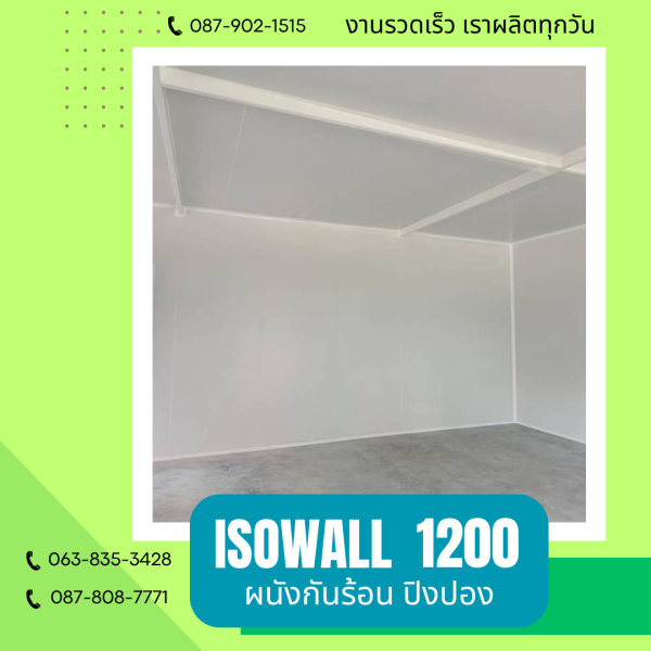 ISOWALL1200 ผนังปิงปอง ผนังโฟมกันร้อน