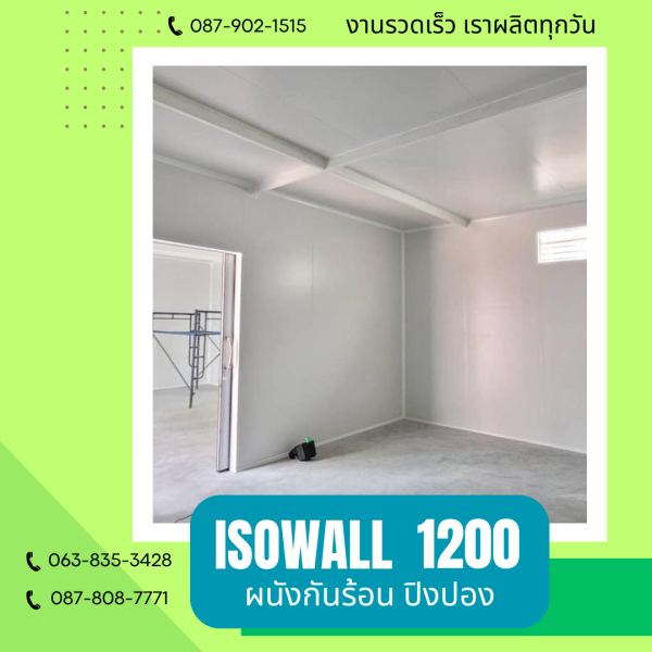 ISOWALL1200 ผนังปิงปอง ผนังโฟมกันร้อน