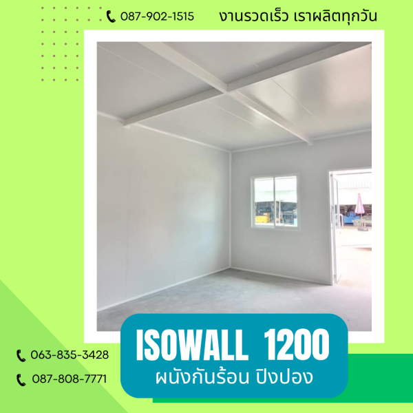 ISOWALL1200 ผนังปิงปอง ผนังโฟมกันร้อน