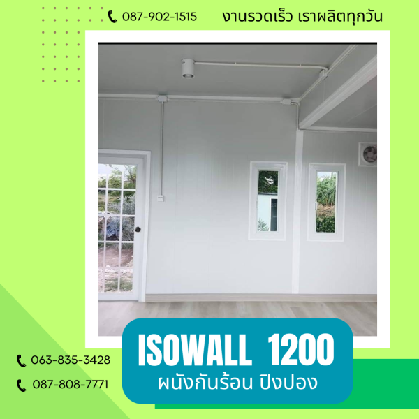 ISOWALL1200 ผนังปิงปอง ผนังโฟมกันร้อน