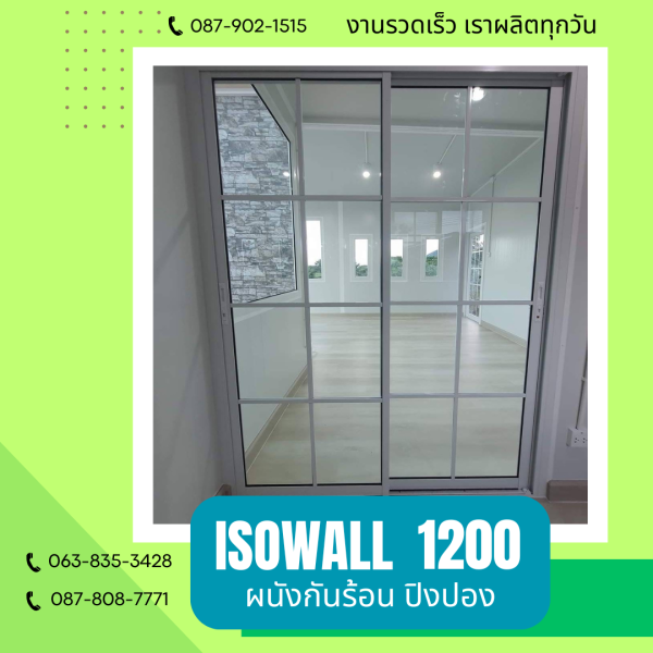 ISOWALL1200 ผนังปิงปอง ผนังโฟมกันร้อน