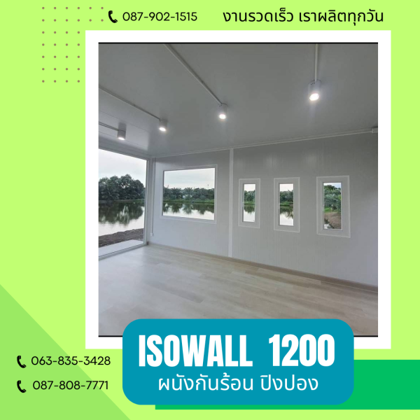 ISOWALL1200 ผนังปิงปอง ผนังโฟมกันร้อน