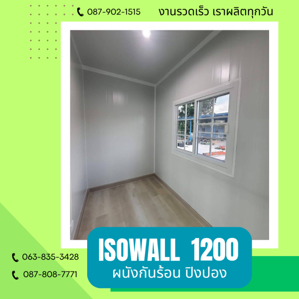 ISOWALL1200 ผนังปิงปอง ผนังโฟมกันร้อน