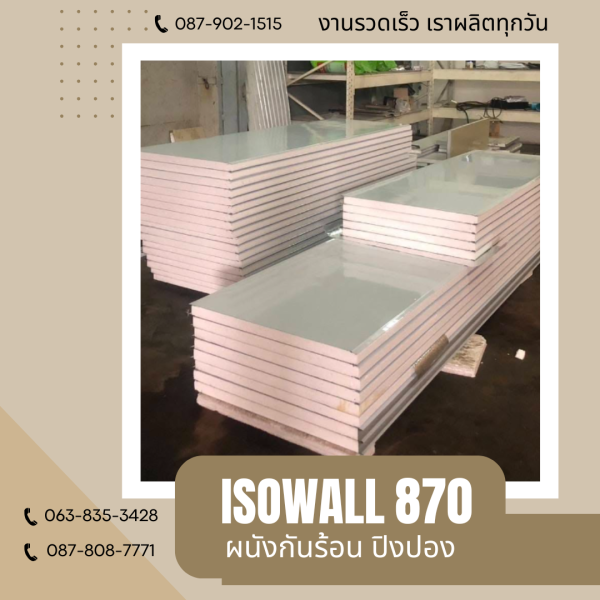 ISOWALL 870 ผนังปิงปอง ผนังโฟมกันร้อน