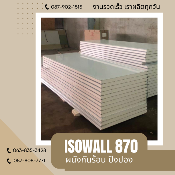 ISOWALL 870 ผนังปิงปอง ผนังโฟมกันร้อน