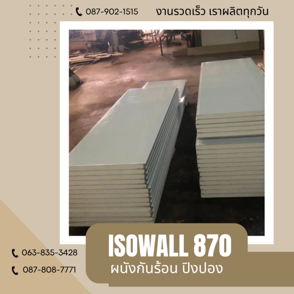 ISOWALL 870 ผนังปิงปอง ผนังโฟมกันร้อน