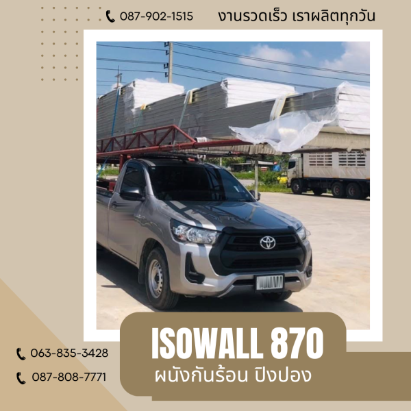 ISOWALL 870 ผนังปิงปอง ผนังโฟมกันร้อน