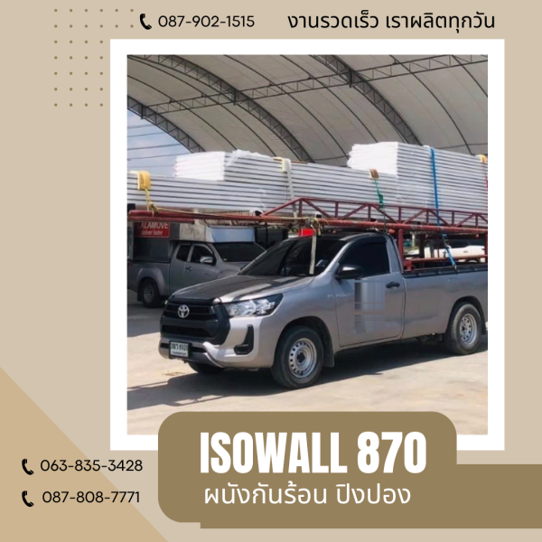 ISOWALL 870 ผนังปิงปอง ผนังโฟมกันร้อน