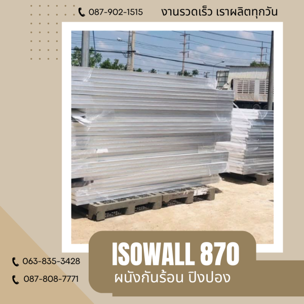 ISOWALL 870 ผนังปิงปอง ผนังโฟมกันร้อน