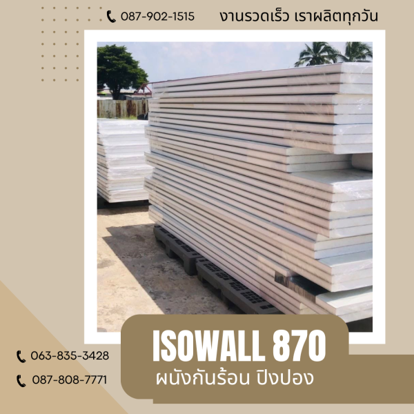 ISOWALL 870 ผนังปิงปอง ผนังโฟมกันร้อน