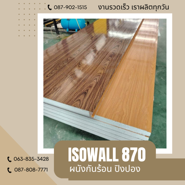 ISOWALL 870 ผนังปิงปอง ผนังโฟมกันร้อน