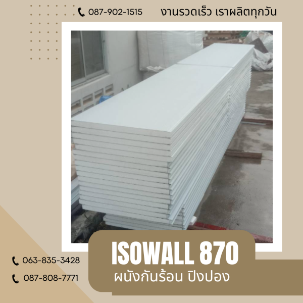 ISOWALL 870 ผนังปิงปอง ผนังโฟมกันร้อน