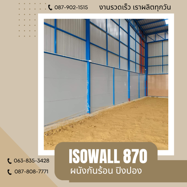 ISOWALL 870 ผนังปิงปอง ผนังโฟมกันร้อน