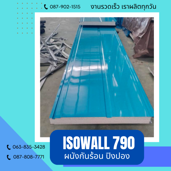 ISOWALL 790 ผนังปิงปอง ผนังโฟมกันร้อน