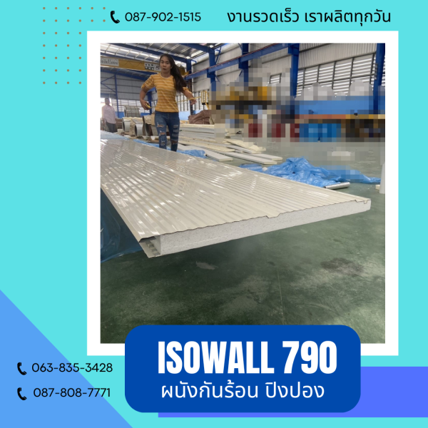 ISOWALL 790 ผนังปิงปอง ผนังโฟมกันร้อน