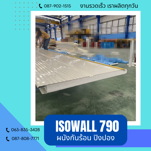 ISOWALL 790 ผนังปิงปอง ผนังโฟมกันร้อน