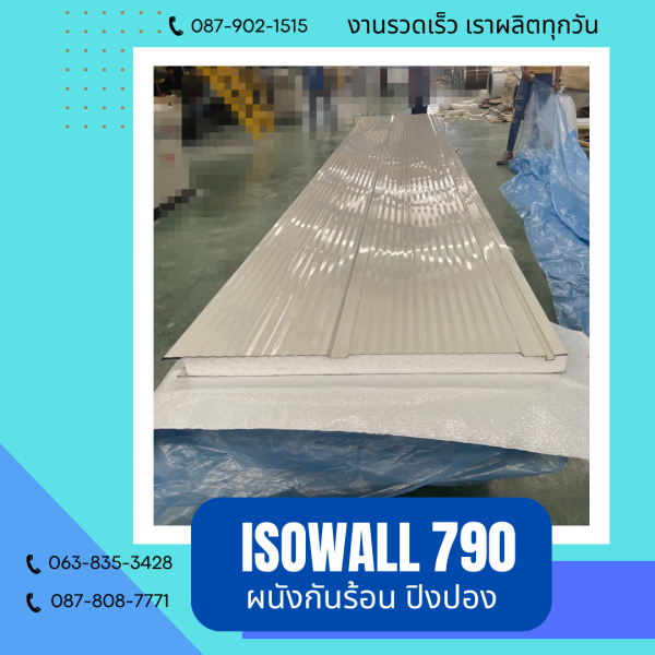 ISOWALL 790 ผนังปิงปอง ผนังโฟมกันร้อน