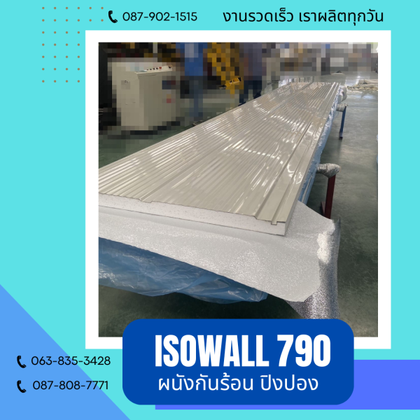 ISOWALL 790 ผนังปิงปอง ผนังโฟมกันร้อน