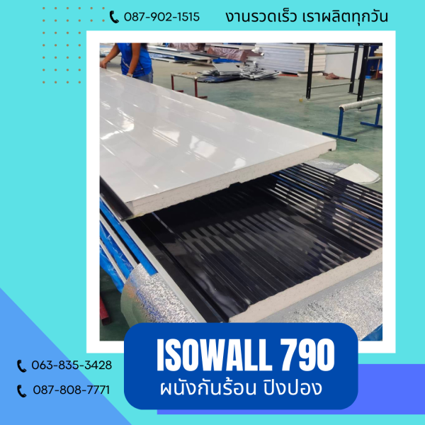 ISOWALL 790 ผนังปิงปอง ผนังโฟมกันร้อน