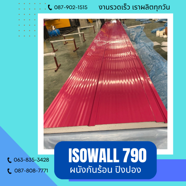 ISOWALL 790 ผนังปิงปอง ผนังโฟมกันร้อน