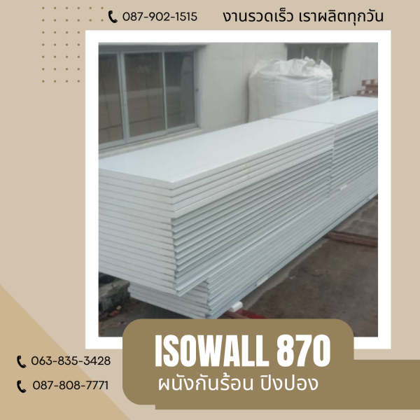 ISOWALL 870 ผนังปิงปอง ผนังโฟมกันร้อน