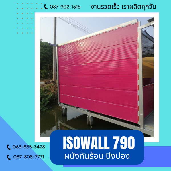 ISOWALL 790 ผนังปิงปอง ผนังโฟมกันร้อน