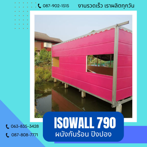 ISOWALL 790 ผนังปิงปอง ผนังโฟมกันร้อน