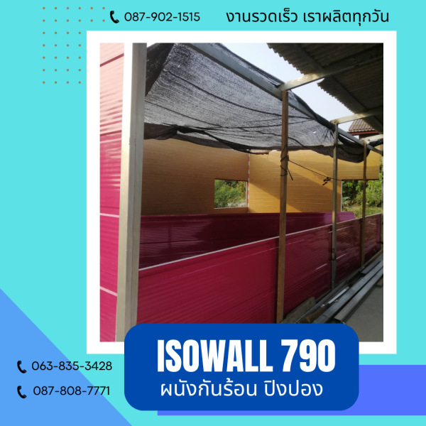 ISOWALL 790 ผนังปิงปอง ผนังโฟมกันร้อน