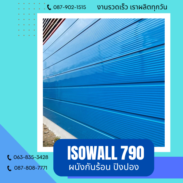 ISOWALL 790 ผนังปิงปอง ผนังโฟมกันร้อน