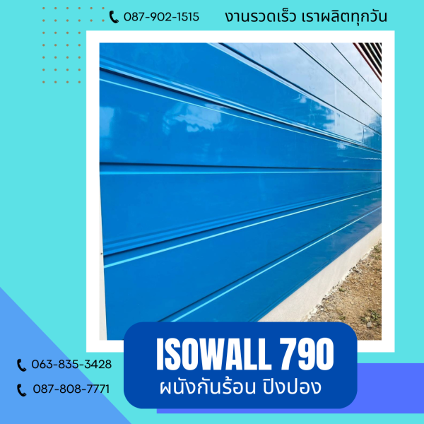 ISOWALL 790 ผนังปิงปอง ผนังโฟมกันร้อน