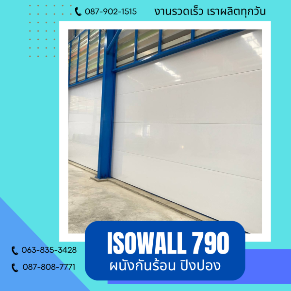 ISOWALL 790 ผนังปิงปอง ผนังโฟมกันร้อน