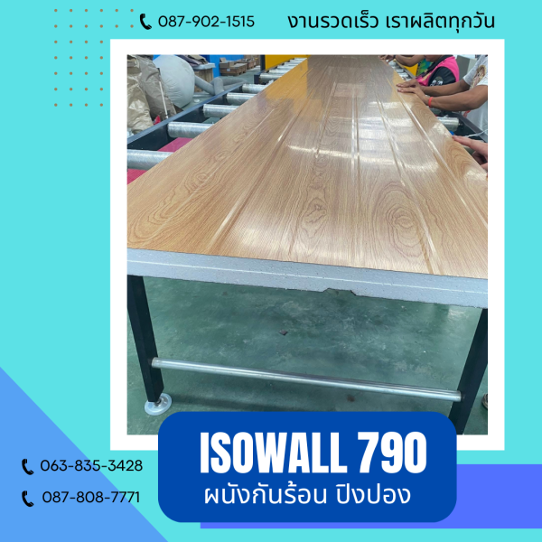 ISOWALL 790 ผนังปิงปอง ผนังโฟมกันร้อน