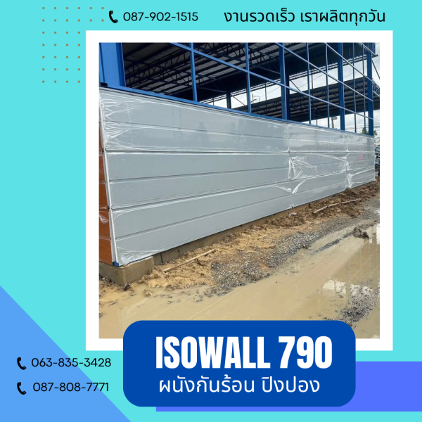 ISOWALL 790 ผนังปิงปอง ผนังโฟมกันร้อน