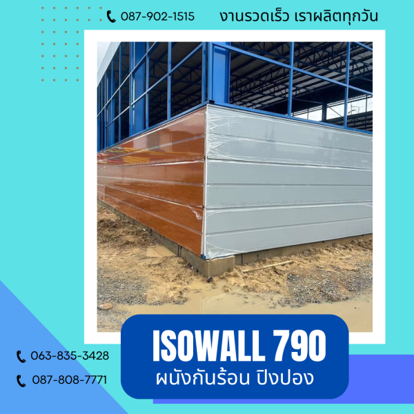 ISOWALL 790 ผนังปิงปอง ผนังโฟมกันร้อน