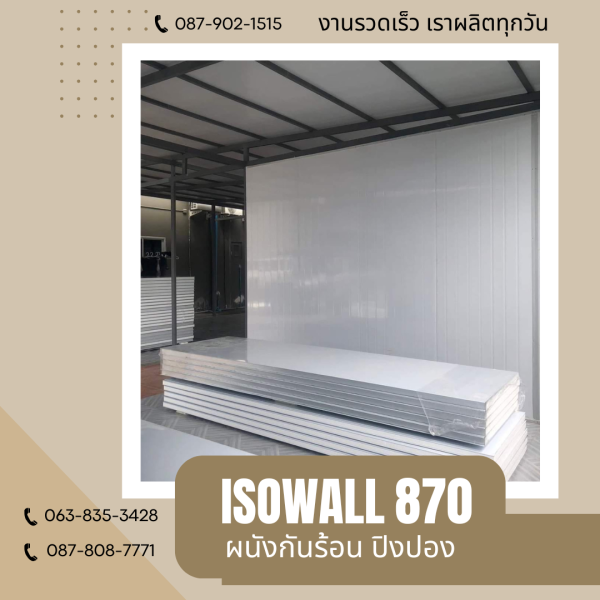 ISOWALL 870 ผนังปิงปอง ผนังโฟมกันร้อน