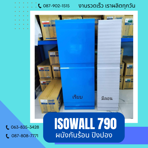 ISOWALL 790 ผนังปิงปอง ผนังโฟมกันร้อน