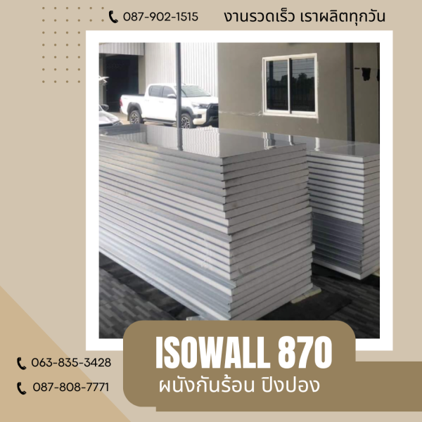 ISOWALL 870 ผนังปิงปอง ผนังโฟมกันร้อน